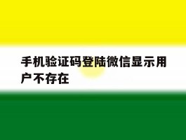 手机验证码登陆微信显示用户不存在