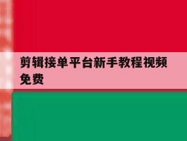剪辑接单平台新手教程视频免费