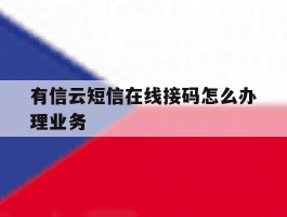 有信云短信在线接码怎么办理业务