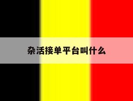 杂活接单平台叫什么
