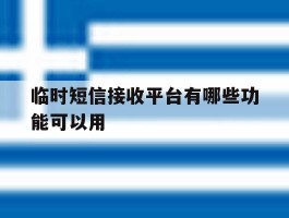 临时短信接收平台有哪些功能可以用