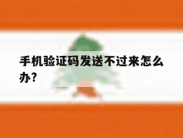 手机验证码发送不过来怎么办?