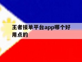 王者接单平台app哪个好用点的