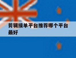 剪辑接单平台推荐哪个平台最好