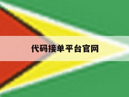 代码接单平台官网