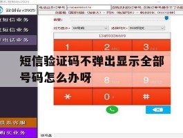 短信验证码不弹出显示全部号码怎么办呀的简单介绍