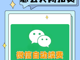 微信授权怎么解除自动扣费功能限制呢