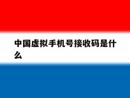 中国虚拟手机号接收码是什么