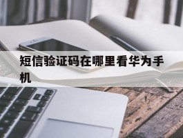 短信验证码在哪里看华为手机