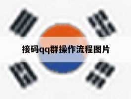 接码qq群操作流程图片
