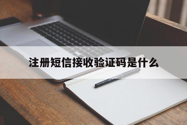 注册短信接收验证码是什么