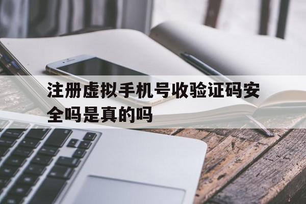 注册虚拟手机号收验证码安全吗是真的吗