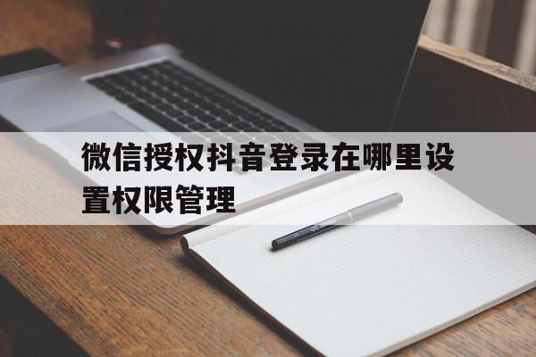 微信授权抖音登录在哪里设置权限管理