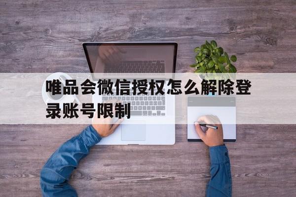 唯品会微信授权怎么解除登录账号限制