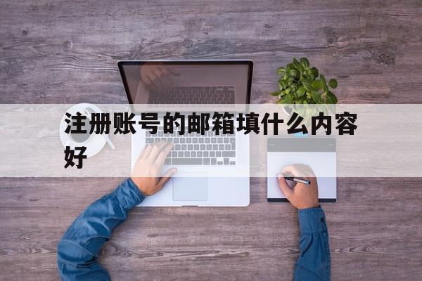 注册账号的邮箱填什么内容好