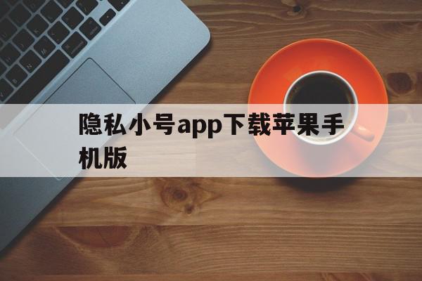 隐私小号app下载苹果手机版 隐私小号app下载苹果手机版