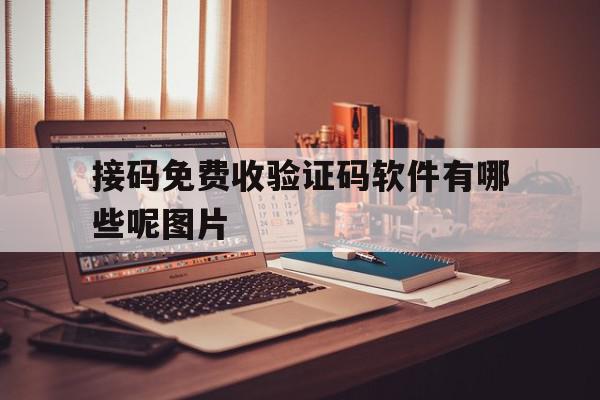 接码免费收验证码软件有哪些呢图片 接码免费收验证码软件有哪些呢图片