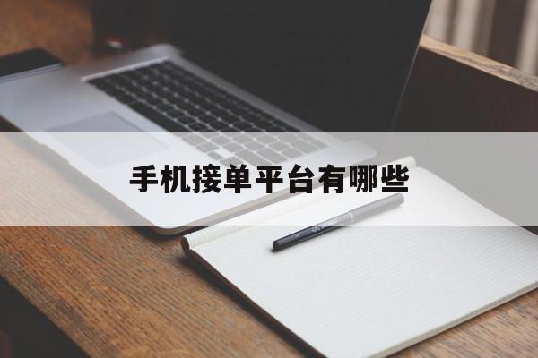 手机接单平台有哪些 手机接单平台有哪些