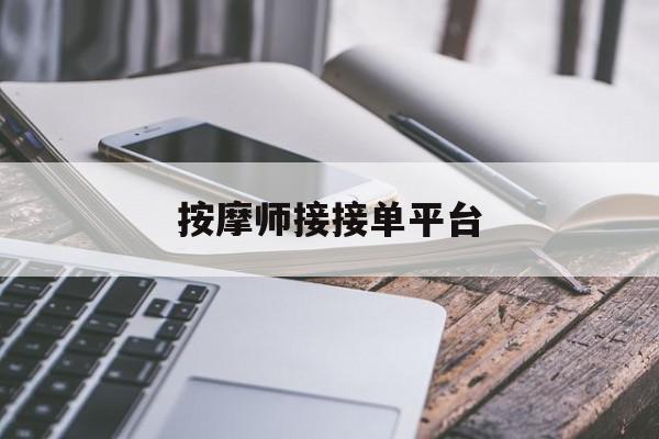 按摩师接接单平台 按摩师接接单平台