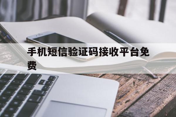 手机短信验证码接收平台免费 手机短信验证码接收平台免费