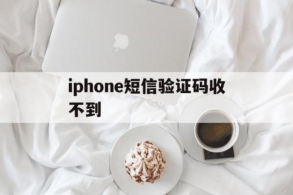 iphone短信验证码收不到 iphone短信验证码收不到
