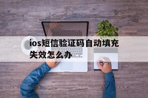 ios短信验证码自动填充失效怎么办 ios短信验证码自动填充失效怎么办