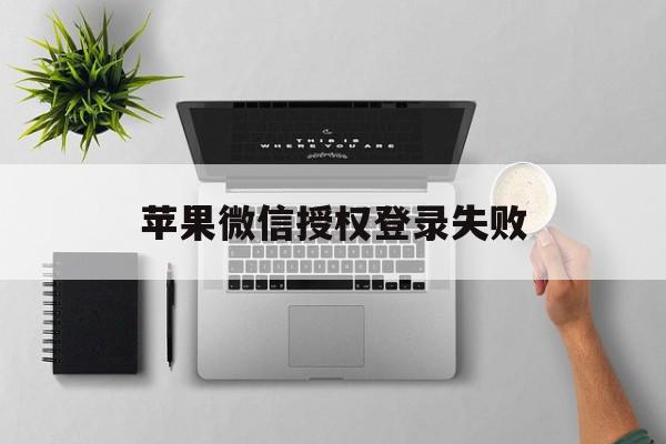 苹果微信授权登录失败