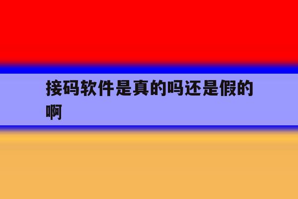 接码软件是真的吗还是假的啊 接码软件是真的吗还是假的啊