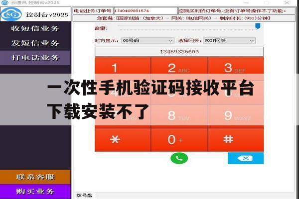 一次性手机验证码接收平台下载安装不了 一次性手机验证码接收平台下载安装不了