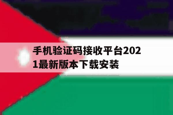 手机验证码接收平台2021最新版本下载安装 手机验证码接收平台2021最新版本下载安装