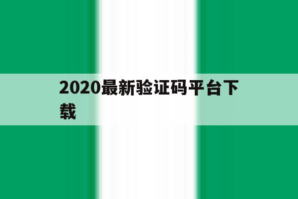 2020最新验证码平台下载 2020最新验证码平台下载