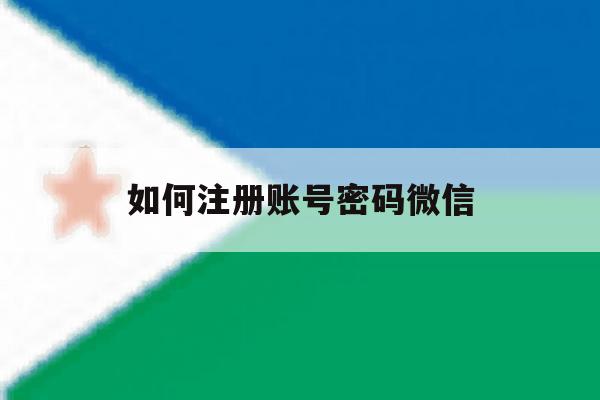 如何注册账号密码微信 如何注册账号密码微信