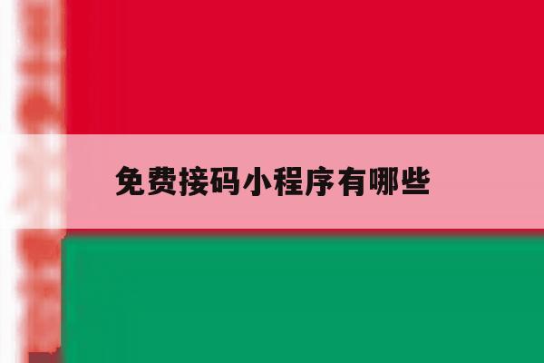 免费接码小程序有哪些 免费接码小程序有哪些