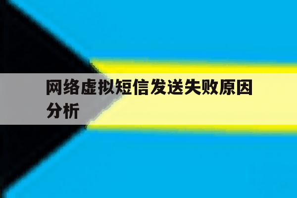 网络虚拟短信发送失败原因分析 网络虚拟短信发送失败原因分析