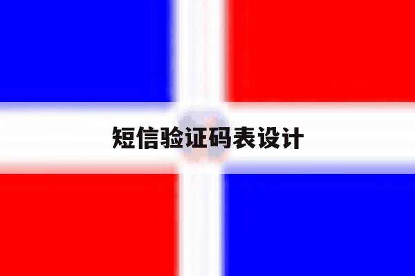 短信验证码表设计 短信验证码表设计