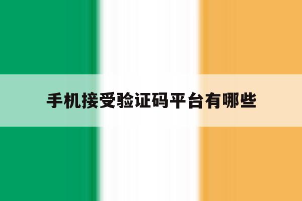 手机接受验证码平台有哪些 手机接受验证码平台有哪些