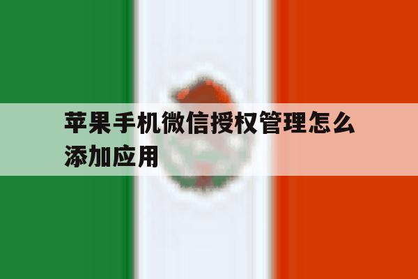 苹果手机微信授权管理怎么添加应用 苹果手机微信授权管理怎么添加应用