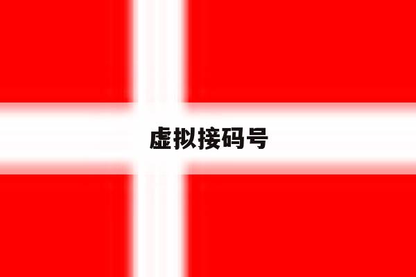 虚拟接码号 虚拟接码号