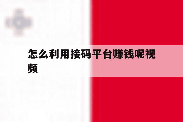 怎么利用接码平台赚钱呢视频 怎么利用接码平台赚钱呢视频