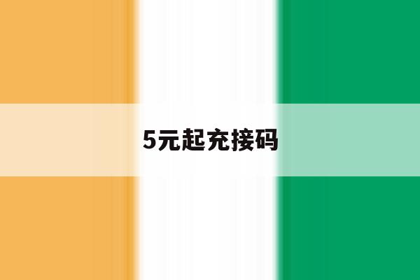 5元起充接码 5元起充接码