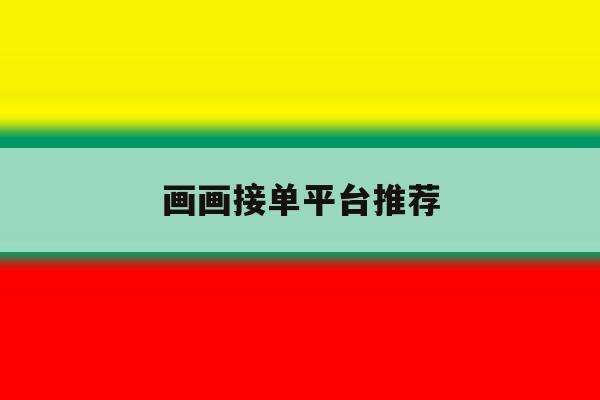 画画接单平台推荐 画画接单平台推荐