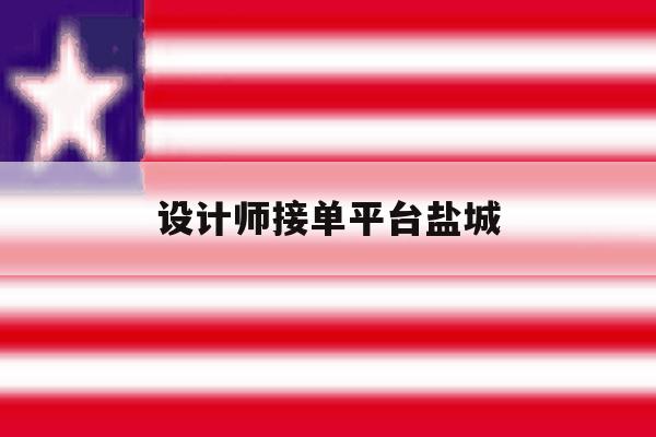 设计师接单平台盐城 设计师接单平台盐城