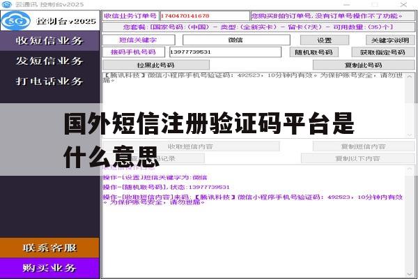国外短信注册验证码平台是什么意思 国外短信注册验证码平台是什么意思