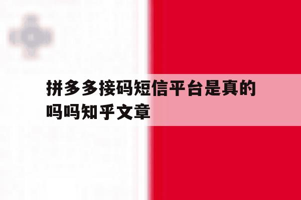 拼多多接码短信平台是真的吗吗知乎文章的简单介绍 拼多多接码短信平台是真的吗吗知乎文章的简单介绍