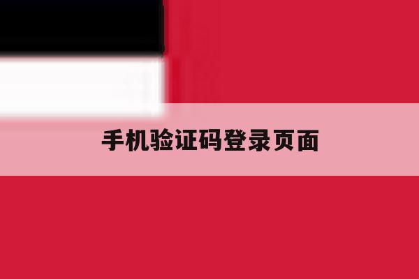 手机验证码登录页面 手机验证码登录页面