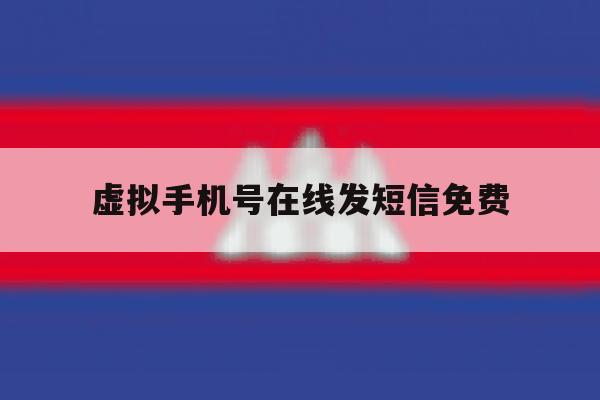 虚拟手机号在线发短信免费的简单介绍 虚拟手机号在线发短信免费的简单介绍