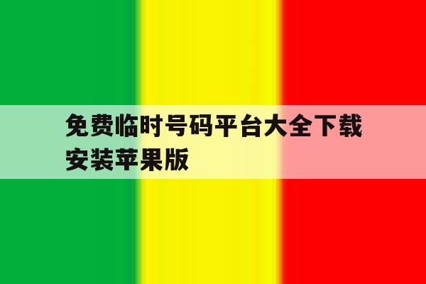 包含免费临时号码平台大全下载安装苹果版的词条 包含免费临时号码平台大全下载安装苹果版的词条