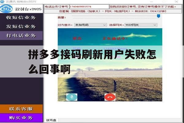拼多多接码刷新用户失败怎么回事啊 拼多多接码刷新用户失败怎么回事啊