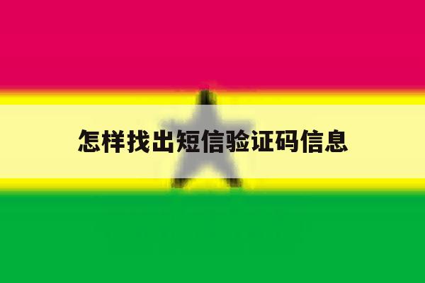 怎样找出短信验证码信息 怎样找出短信验证码信息