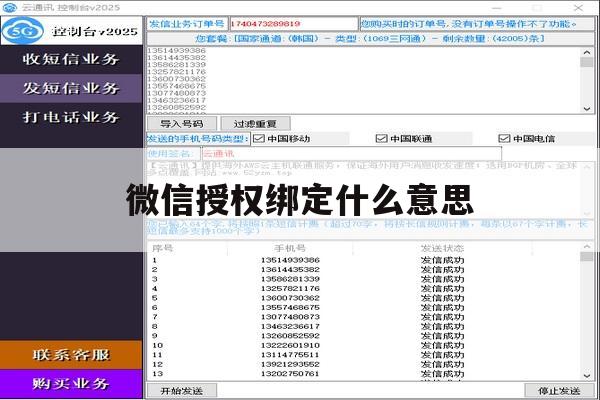 微信授权绑定什么意思 微信授权绑定什么意思